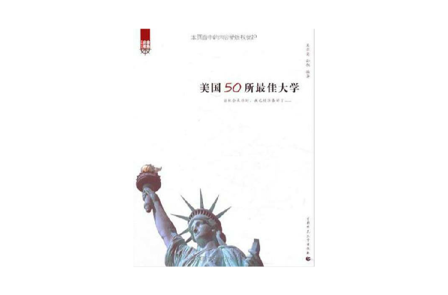 美国50所最佳大学 美国50所最佳大学