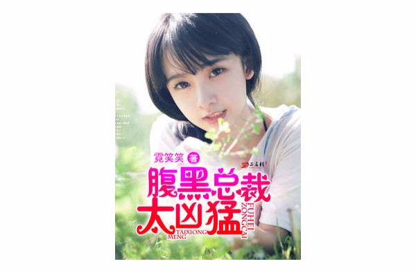 腹黑总裁太兇猛 腹黑总裁太兇猛
