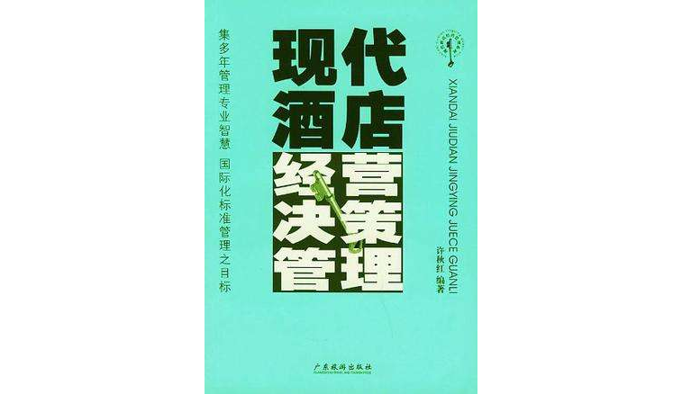 现代酒店经营决策管理 现代酒店经营决策管理