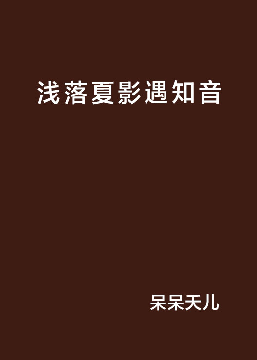 浅落夏影遇知音