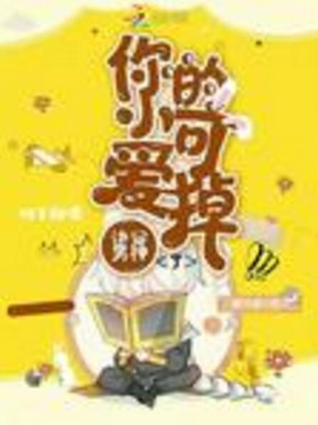 快穿:男神,你的小可爱掉了 快穿:男神,你的小可爱掉了