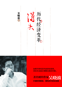 《历代经济变革得失》 《历代经济变革得失》