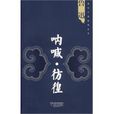 吶喊、彷徨 吶喊、彷徨