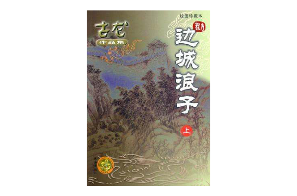 边城浪子(上下) 边城浪子(上下)