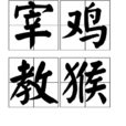 宰鸡教猴 宰鸡教猴