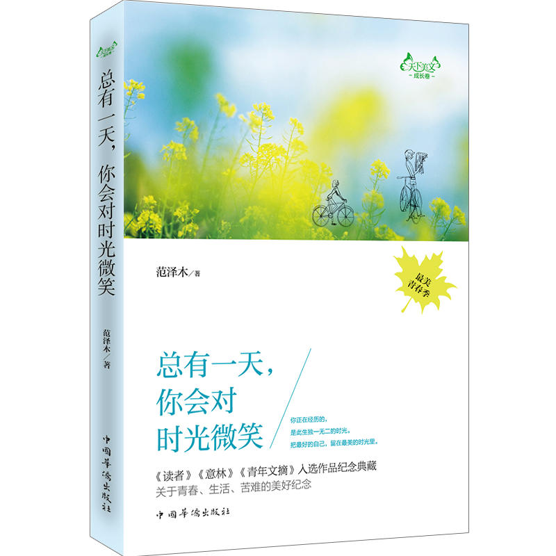 总有一天,你会对时光微笑 总有一天,你会对时光微笑