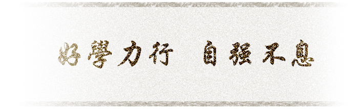 校训 校训