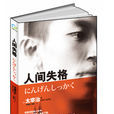人间失格(太宰治创作中篇小说) 人间失格(太宰治创作中篇小说)
