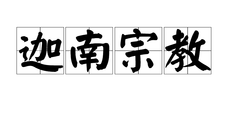 迦南宗教 迦南宗教