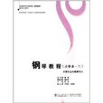 普通高等学校音乐学教师教育本科专业教材:钢琴教程 普通高等学校音乐学教师教育本科专业教材:钢琴教程