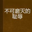 不可磨灭的耻辱