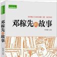 实干兴邦·科学家故事丛书:邓稼先的故事(邓稼先的故事) 实干兴邦·科学家故事丛书:邓稼先的故事(邓稼先的故事)