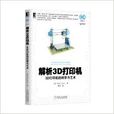 解析3D印表机:3D印表机的科学与艺术 解析3D印表机:3D印表机的科学与艺术