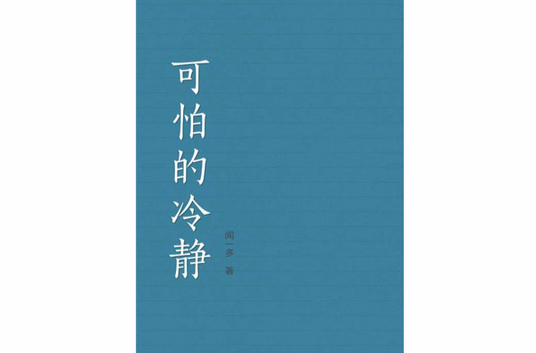 可怕的冷静