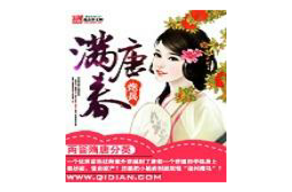 满唐春 满唐春