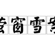 萤窗雪案 萤窗雪案