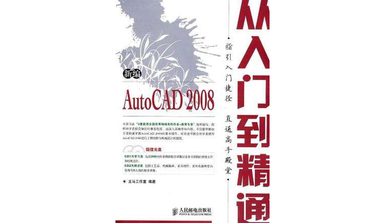 新编AutoCAD2008从入门到精通 新编AutoCAD2008从入门到精通