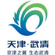 武清区 武清区