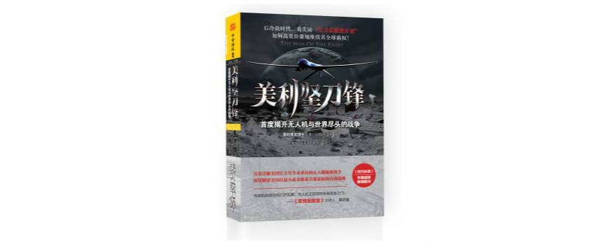 美利坚刀锋:首度揭开无人机与世界尽头的战争 美利坚刀锋:首度揭开无人机与世界尽头的战争