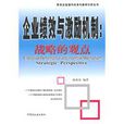 企业业绩与激励机制:战略的观点 企业业绩与激励机制:战略的观点