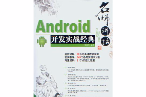 名师讲坛——Android开发实战经典 名师讲坛——Android开发实战经典