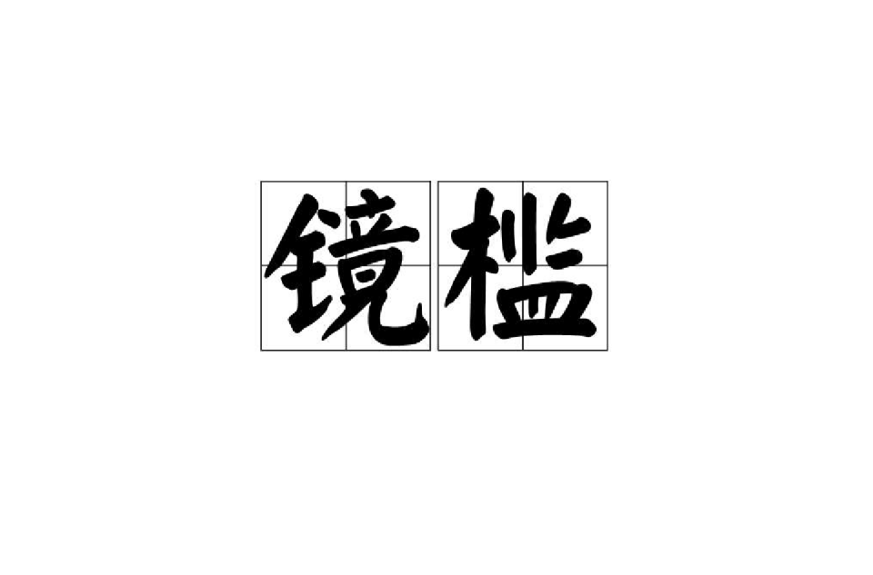 镜槛(李商隐诗作) 镜槛(李商隐诗作)
