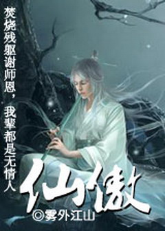 仙傲 仙傲