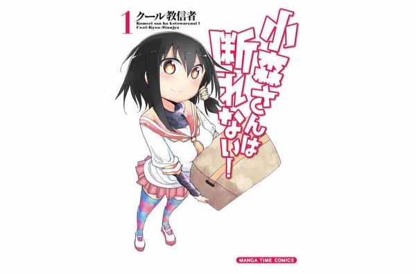 小森同学拒绝不了!(クール教信者创作的四格漫画) 小森同学拒绝不了!(クール教信者创作的四格漫画)