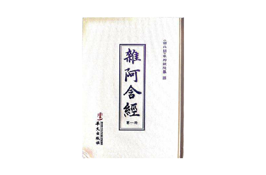 杂阿含经(共3册) 杂阿含经(共3册)