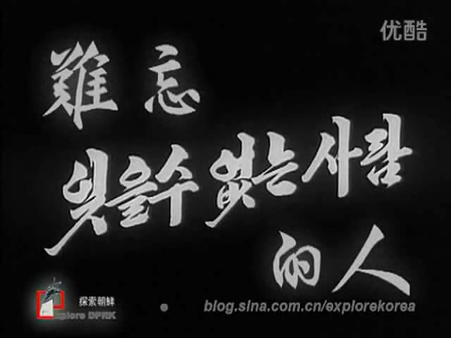 难忘的人 难忘的人