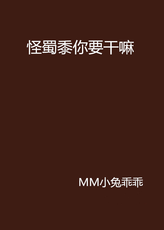怪蜀黍你要干嘛 怪蜀黍你要干嘛