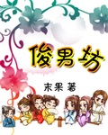 俊男坊封面 俊男坊封面