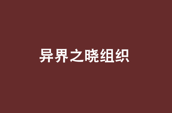 异界之晓组织