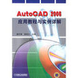 AutoCAD2006套用教程与实例详解 AutoCAD2006套用教程与实例详解