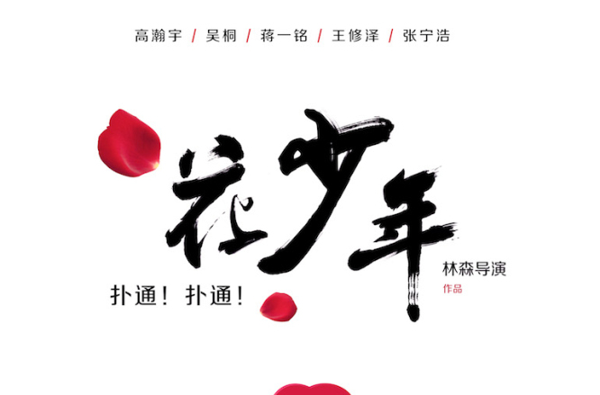 扑通!扑通!花少年 扑通!扑通!花少年