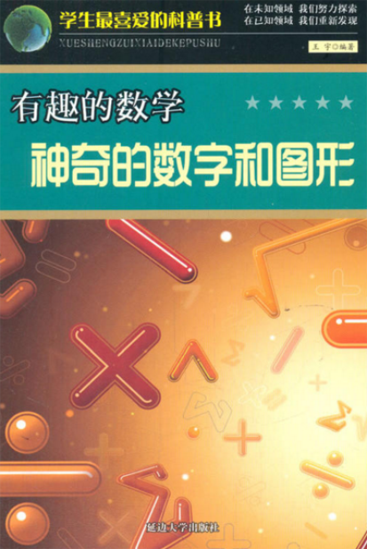 有趣的数学:神奇的数字和图形 有趣的数学:神奇的数字和图形