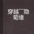 穿越——隐菊缘