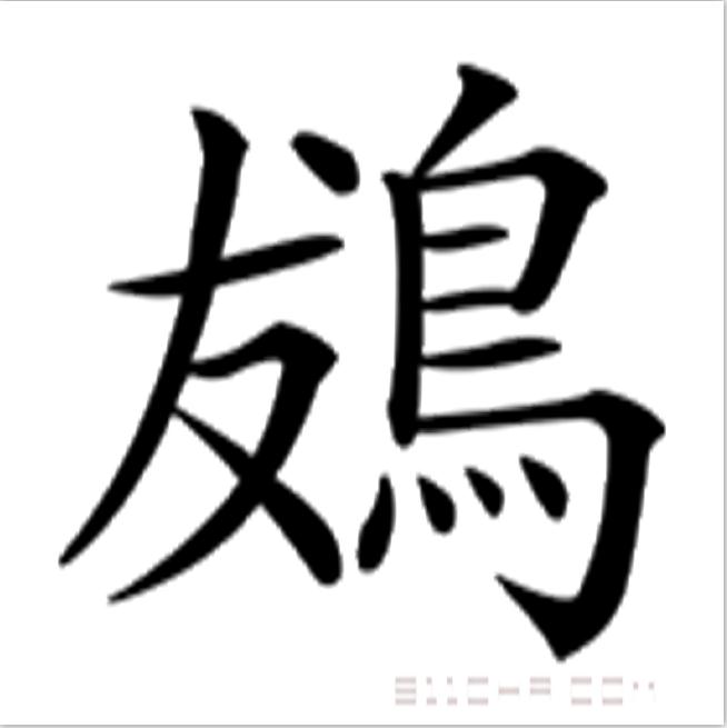 䳊 䳊