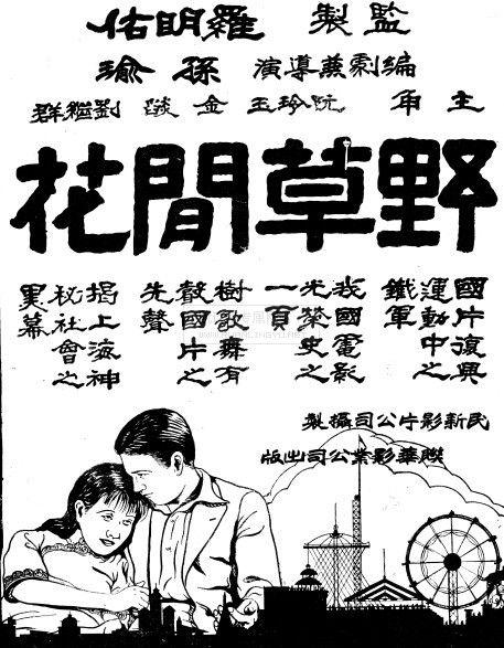 野草闲花(1930年阮玲玉、金焰主演电影) 野草闲花(1930年阮玲玉、金焰主演电影)