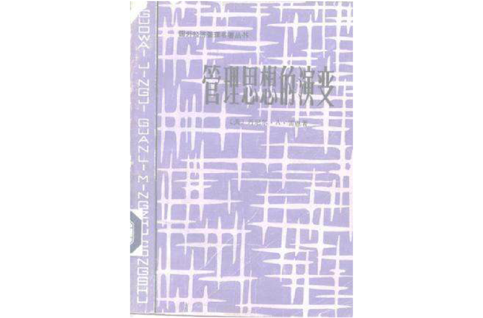 管理思想史(丹尼尔·雷恩着管理类着作) 管理思想史(丹尼尔·雷恩着管理类着作)