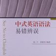 中式英语语法易错辨误 中式英语语法易错辨误