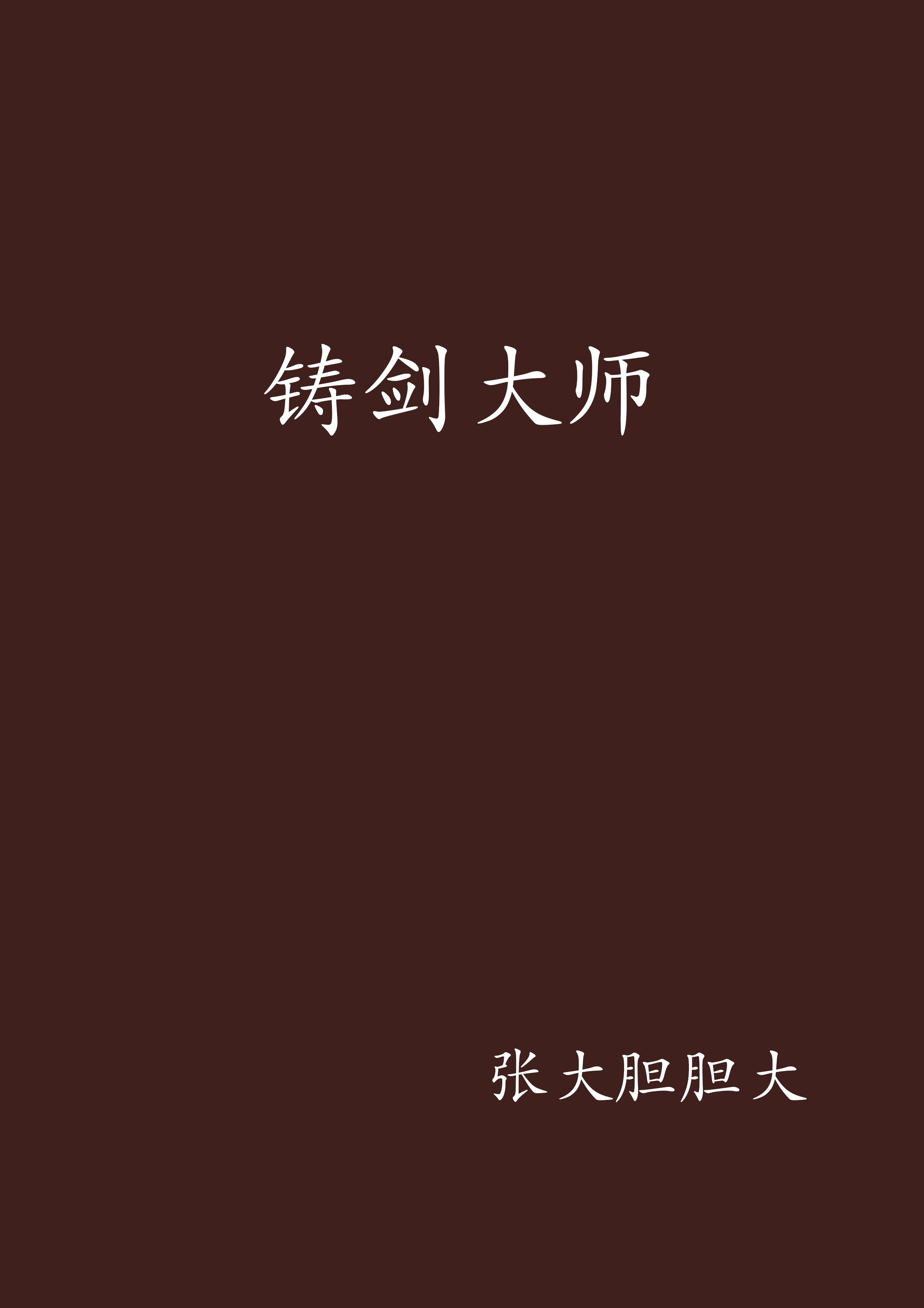 铸剑大师