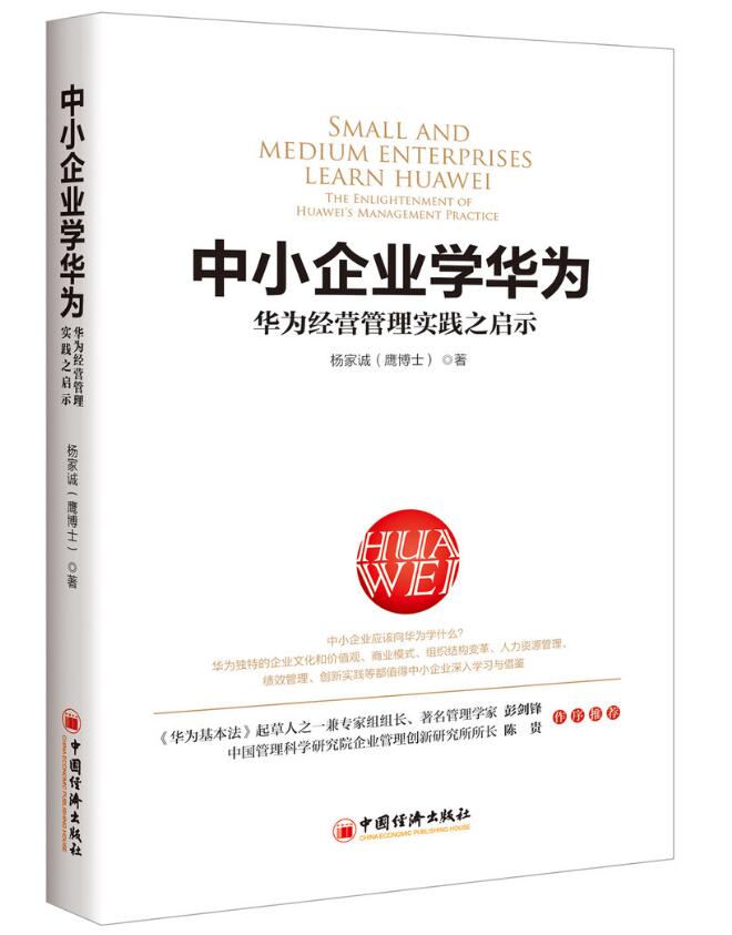 中小企业学华为——华为经营管理实践之启示 中小企业学华为——华为经营管理实践之启示