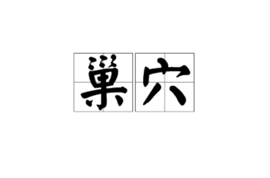 巢穴(汉语辞彙) 巢穴(汉语辞彙)