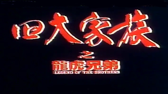 四大家族之龙虎兄弟 四大家族之龙虎兄弟