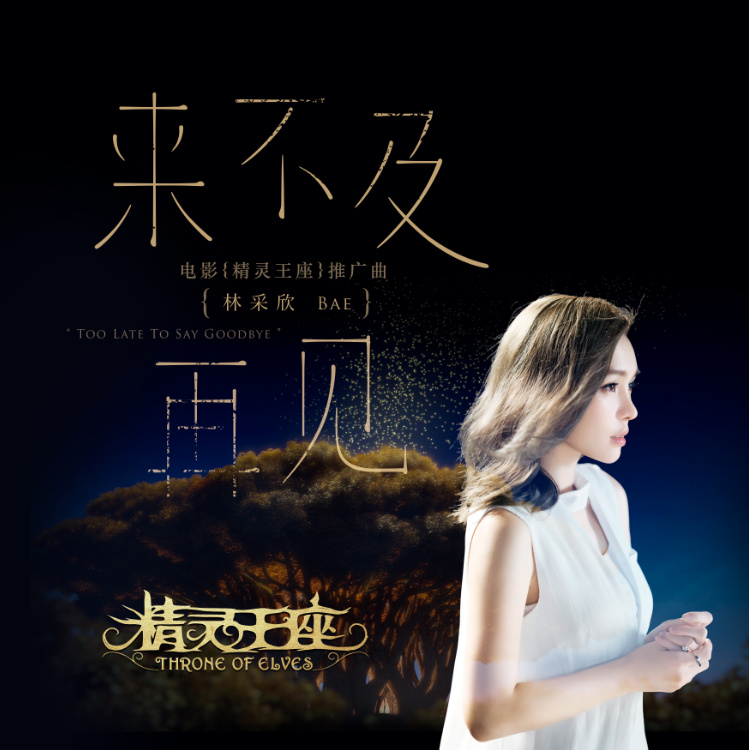 来不及再见(林采欣演唱歌曲) 来不及再见(林采欣演唱歌曲)