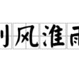 别风淮雨 别风淮雨