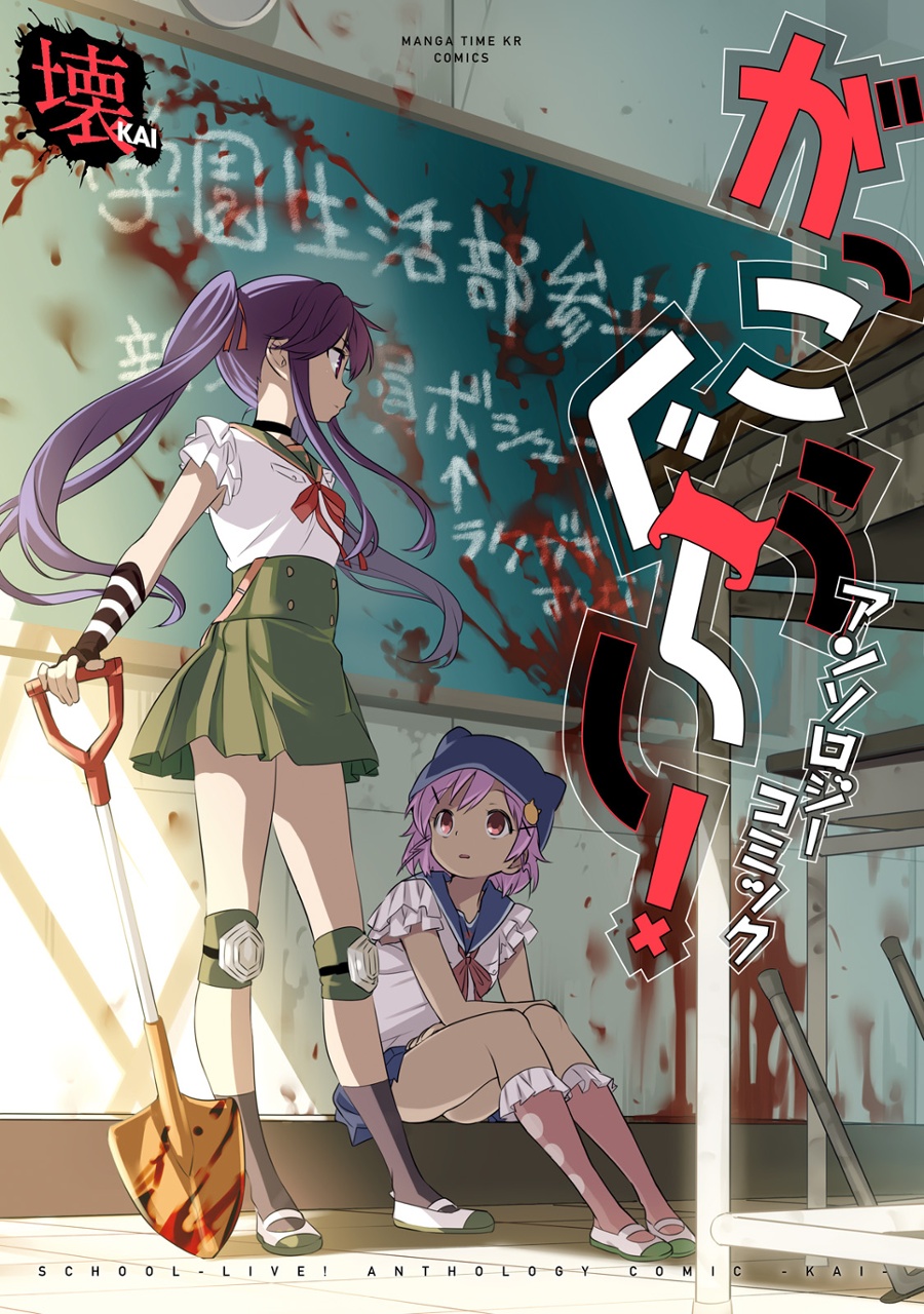 学园孤岛(海法纪光原作、千叶サドル作画的漫画)