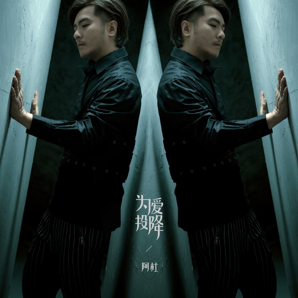 为爱投降(阿杜演唱歌曲) 为爱投降(阿杜演唱歌曲)