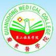 广东医学院第二临床学院 广东医学院第二临床学院